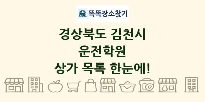 경상북도 김천시 운전학원 상가 목록 및 정보
