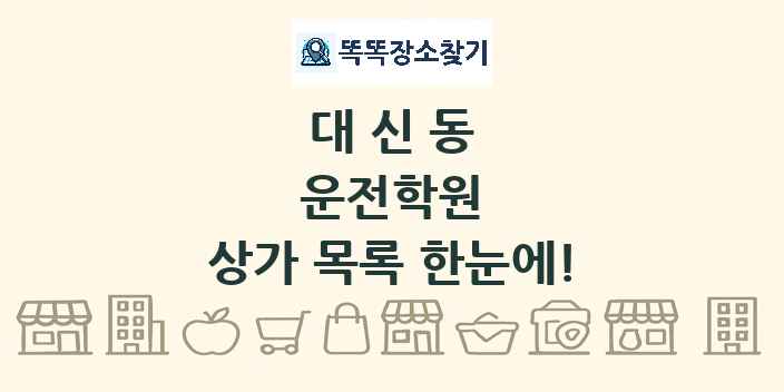 대신동 운전학원 상가 목록 및 정보