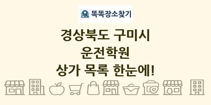 경상북도 구미시 운전학원 상가 목록 및 정보
