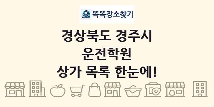 경상북도 경주시 운전학원 상가 목록 및 정보