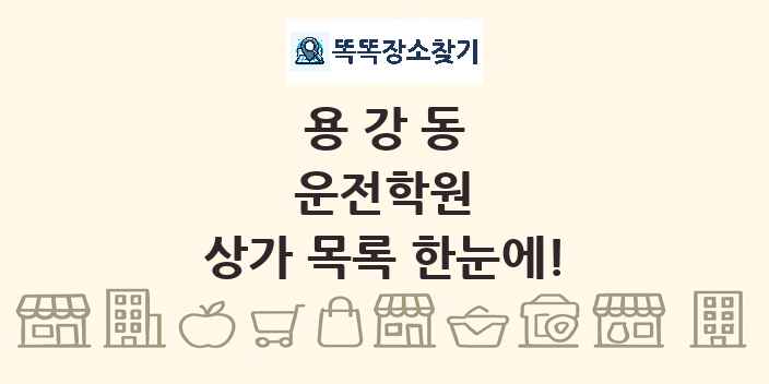 용강동 운전학원 상가 목록 및 정보