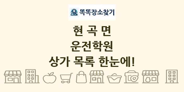 현곡면 운전학원 상가 목록 및 정보