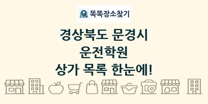 경상북도 문경시 운전학원 상가 목록 및 정보
