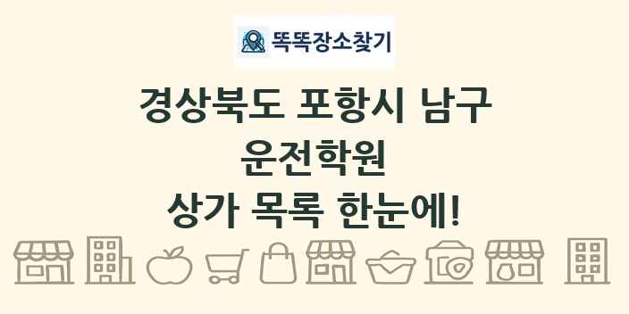경상북도 포항시 남구 운전학원 상가 목록 및 정보
