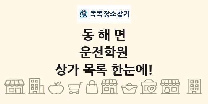동해면 운전학원 상가 목록 및 정보