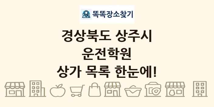 경상북도 상주시 운전학원 상가 목록 및 정보