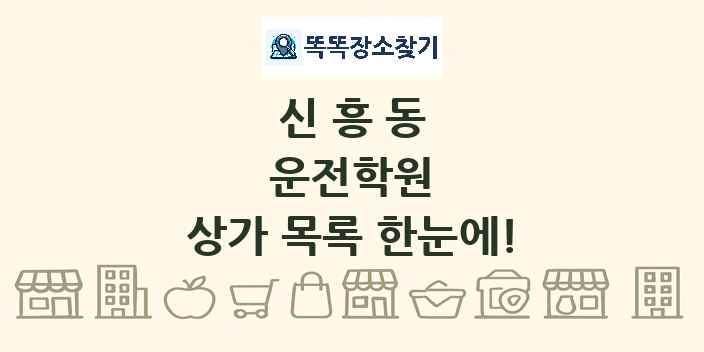 신흥동 운전학원 상가 목록 및 정보