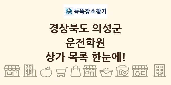경상북도 의성군 운전학원 상가 목록 및 정보