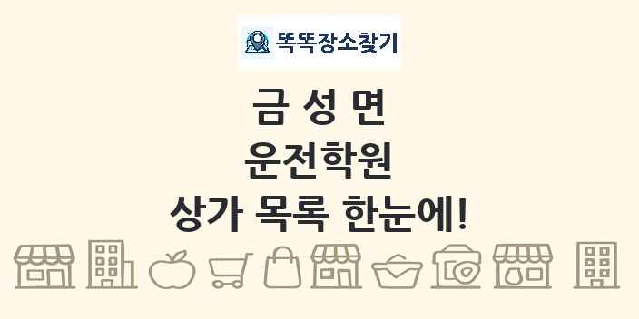 금성면 운전학원 상가 목록 및 정보