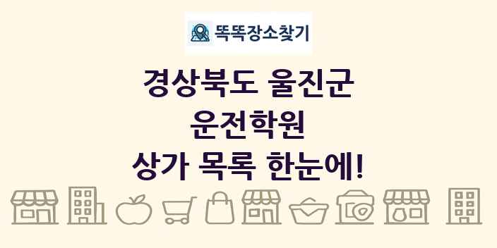 경상북도 울진군 운전학원 상가 목록 및 정보