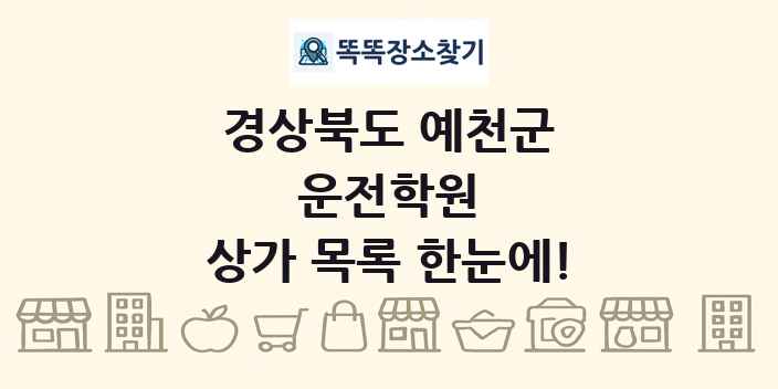 경상북도 예천군 운전학원 상가 목록 및 정보