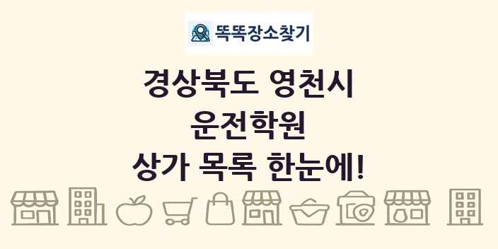 경상북도 영천시 운전학원 상가 목록 및 정보