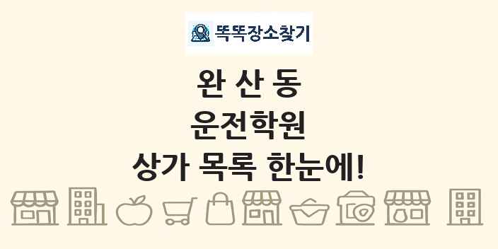 완산동 운전학원 상가 목록 및 정보