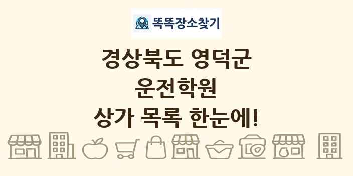 경상북도 영덕군 운전학원 상가 목록 및 정보