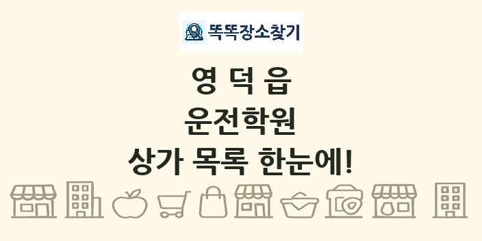 영덕읍 운전학원 상가 목록 및 정보