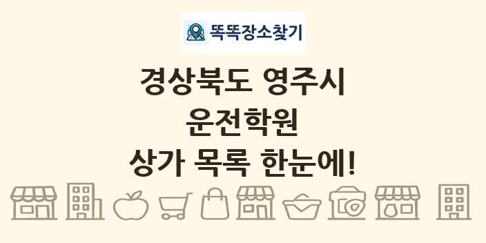 경상북도 영주시 운전학원 상가 목록 및 정보