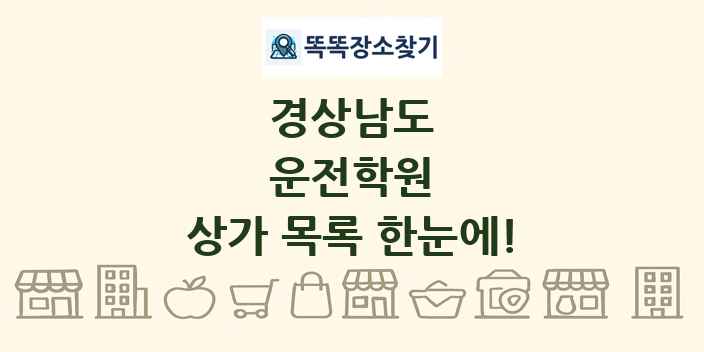 경상남도 운전학원 상가 목록 및 정보