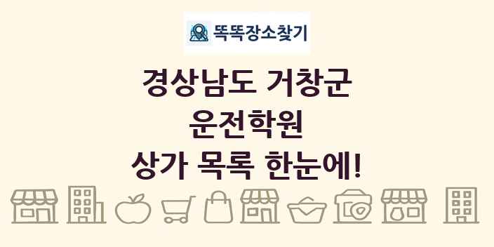 경상남도 거창군 운전학원 상가 목록 및 정보