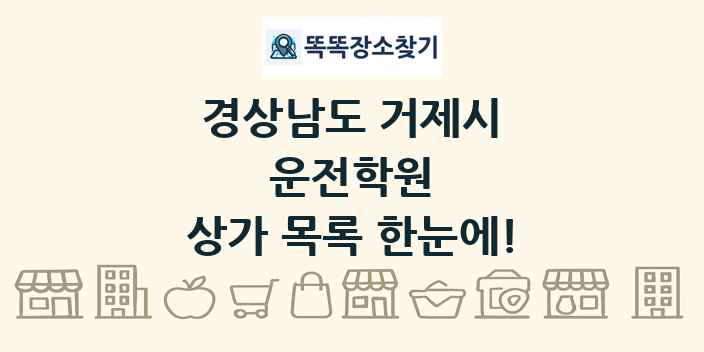 경상남도 거제시 운전학원 상가 목록 및 정보