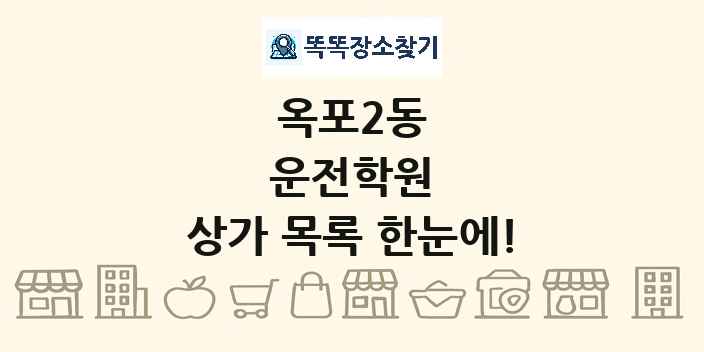옥포2동 운전학원 상가 목록 및 정보