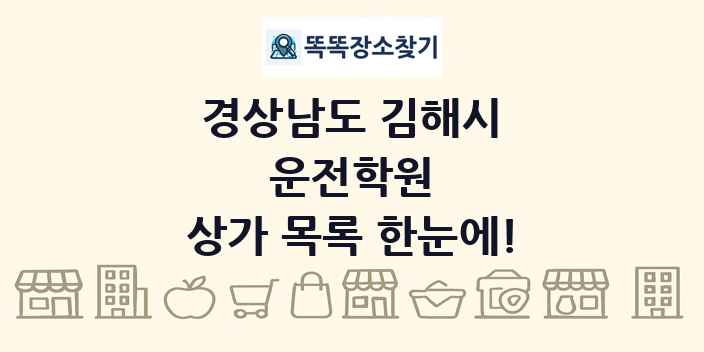 경상남도 김해시 운전학원 상가 목록 및 정보