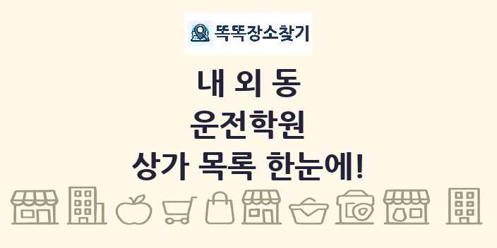 내외동 운전학원 상가 목록 및 정보