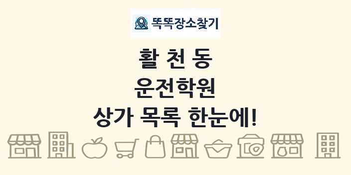 활천동 운전학원 상가 목록 및 정보