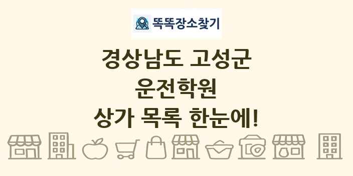 경상남도 고성군 운전학원 상가 목록 및 정보