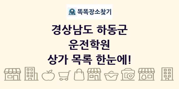 경상남도 하동군 운전학원 상가 목록 및 정보