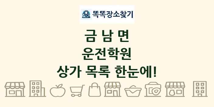 금남면 운전학원 상가 목록 및 정보