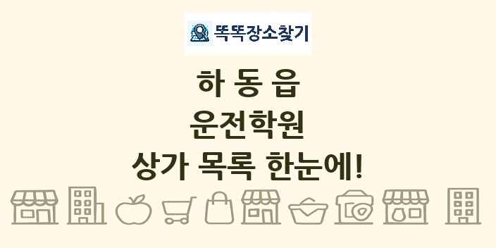 하동읍 운전학원 상가 목록 및 정보