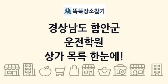 경상남도 함안군 운전학원 상가 목록 및 정보