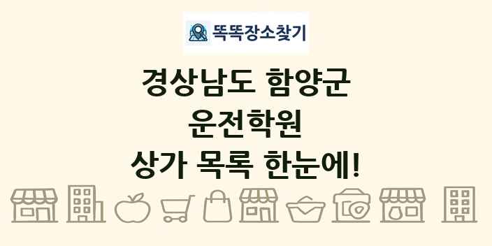경상남도 함양군 운전학원 상가 목록 및 정보