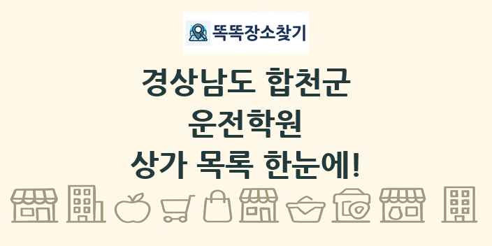 경상남도 합천군 운전학원 상가 목록 및 정보