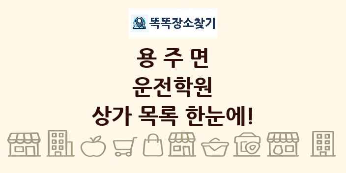 용주면 운전학원 상가 목록 및 정보