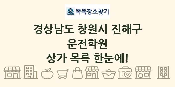경상남도 창원시 진해구 운전학원 상가 목록 및 정보
