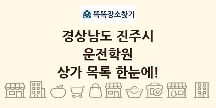 경상남도 진주시 운전학원 상가 목록 및 정보