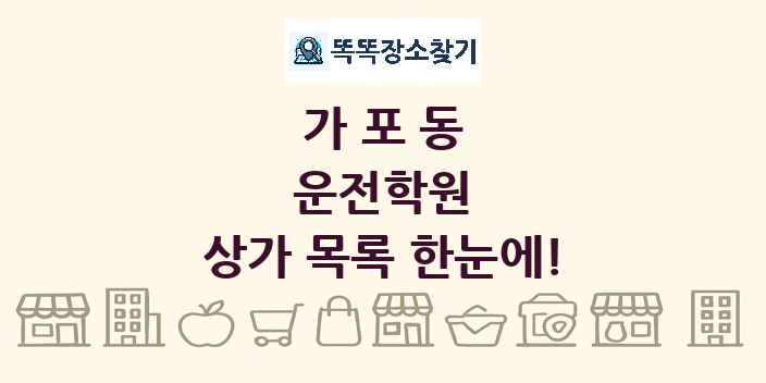 가포동 운전학원 상가 목록 및 정보