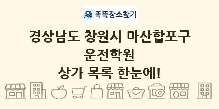 경상남도 창원시 마산합포구 운전학원 상가 목록 및 정보