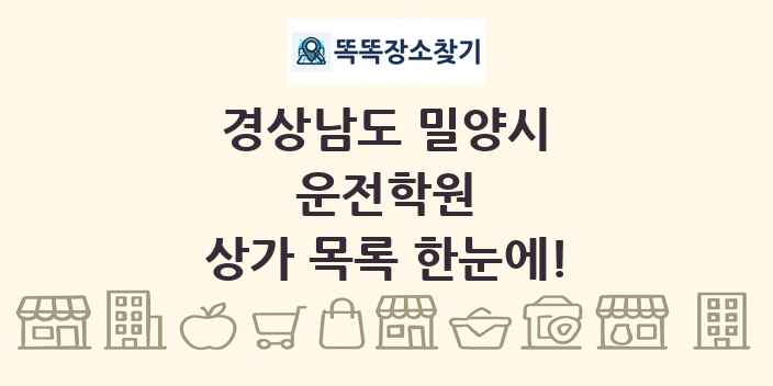 경상남도 밀양시 운전학원 상가 목록 및 정보
