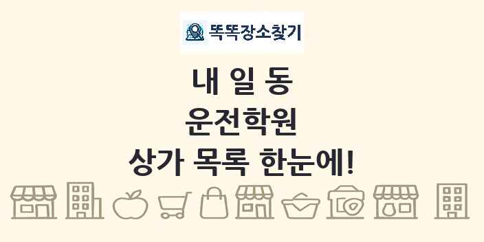 내일동 운전학원 상가 목록 및 정보
