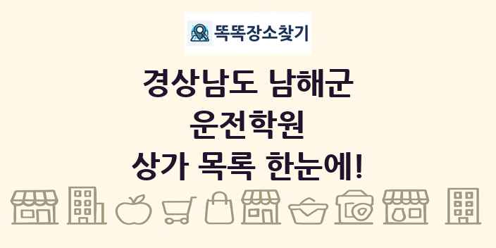 경상남도 남해군 운전학원 상가 목록 및 정보