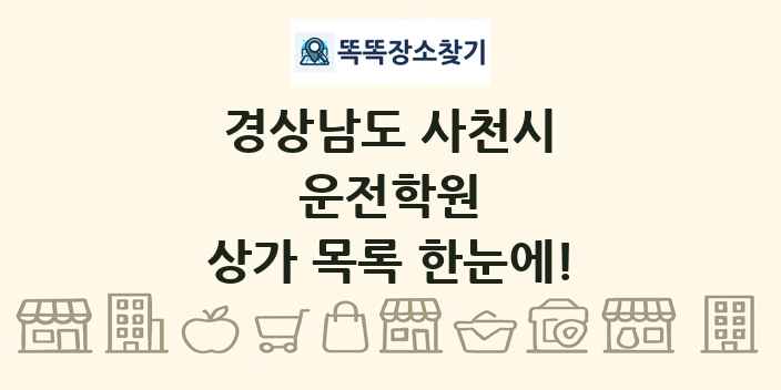 경상남도 사천시 운전학원 상가 목록 및 정보
