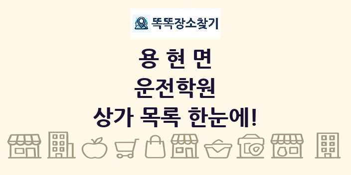 용현면 운전학원 상가 목록 및 정보
