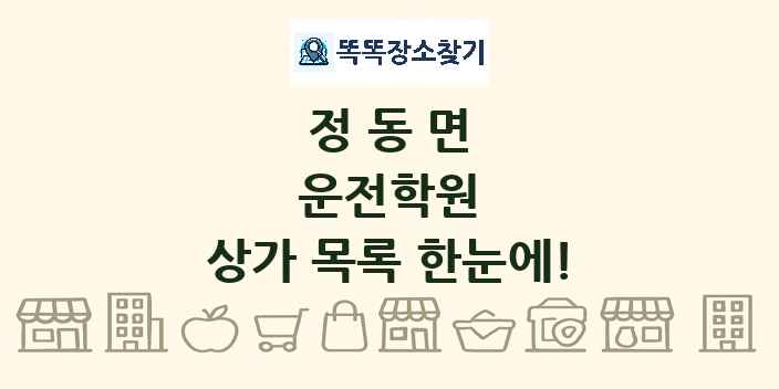 정동면 운전학원 상가 목록 및 정보