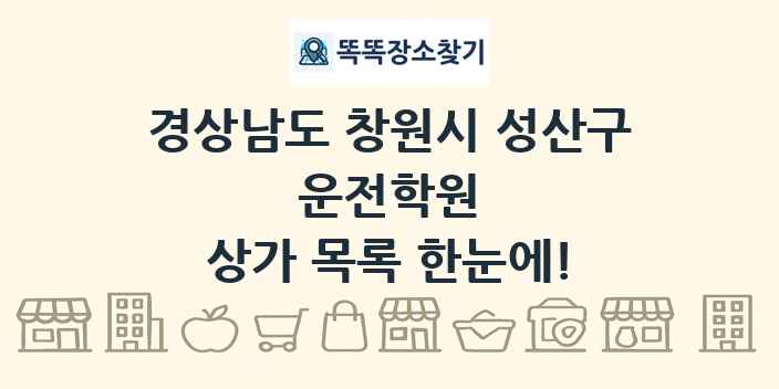 경상남도 창원시 성산구 운전학원 상가 목록 및 정보