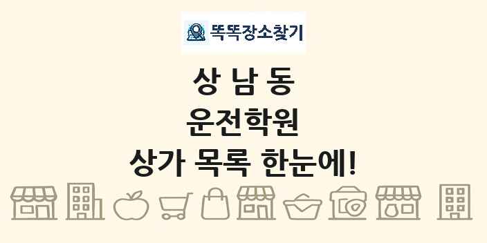 상남동 운전학원 상가 목록 및 정보