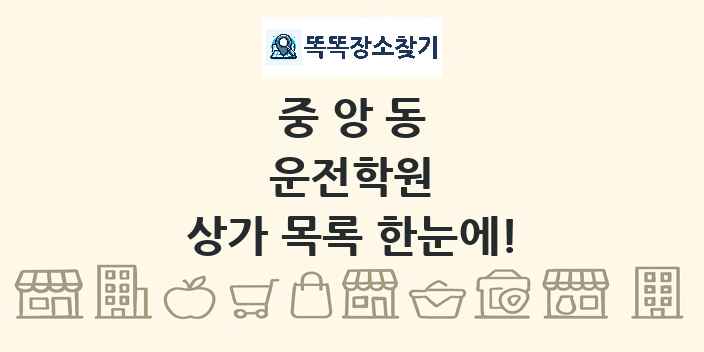 중앙동 운전학원 상가 목록 및 정보