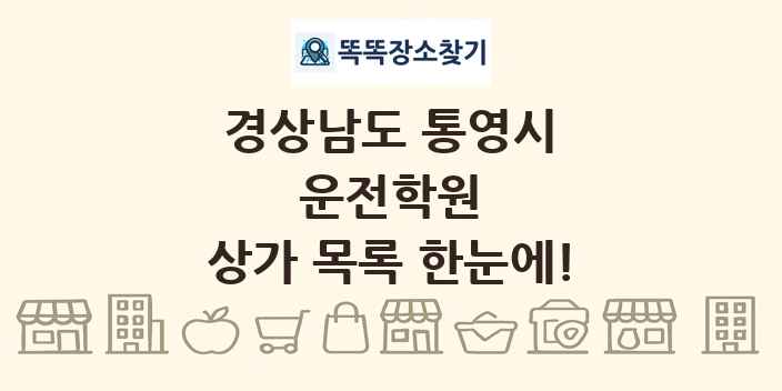 경상남도 통영시 운전학원 상가 목록 및 정보