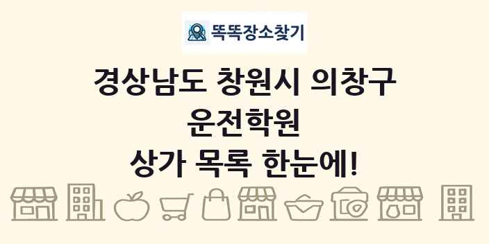 경상남도 창원시 의창구 운전학원 상가 목록 및 정보